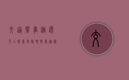 交通肇事逃逸可以报商业险吗？（肇事逃逸保险公司理赔吗）