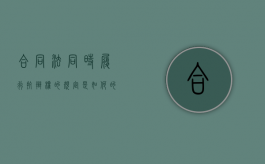 合同法同时履行抗辩权的规定是如何的（合同法支付货款第几条）