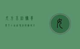 女方不给抚养费可以起诉吗法院（离婚女方不给抚养费可以起诉吗）