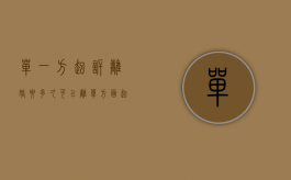 单一方起诉离婚要多久可以离（单方面起诉离婚多久生效）