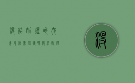 没结婚证的夫妻受法律保护吗（没结婚证法律上承认么）