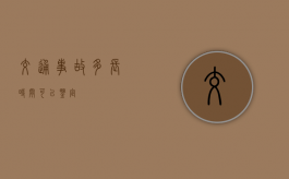 交通事故多长时间可以鉴定