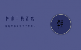 轻伤二级不谅解怎么判能判多久？（轻伤二级不谅解怎么判能判多久缓刑）