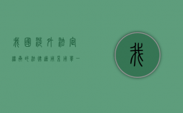 我国涉外法定继承的法律适用采用单一继承制（我国涉外法定继承的法律适用于）