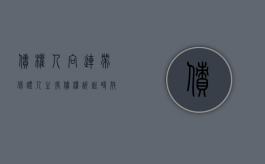 债权人向连带保证人主张债权诉讼时效是否中断（债权人对债务人的保证人和其他连带债务人）