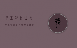 村里的荒山荒地被征收,没有补偿怎么办