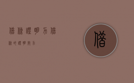 借条证明力（借条的证明效力）