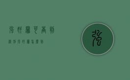 强奸罪可否判缓刑 强奸罪怎么判