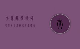 夫妻离婚按揭的房子怎么办理房产证（夫妻离婚按揭房产如何处理 举例子）