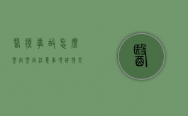 医疗事故怎么鉴定,鉴定注意事项详情是什么（医疗事故鉴定途径）