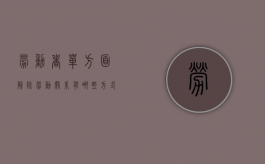 劳动者单方面解除劳动关系有哪些方式（劳动者单方解除劳动合同的条件）