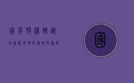 国有股权转让的原则有哪些（国有股权转让的原则有哪些内容和要求）