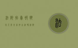 法院拍卖被执行人房未告知合法吗（法院拍卖的房子执行局不给执行怎么办）