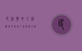 民法典中己经离婚好几年了怎么办分割财产（离婚几年了还可以分房产吗）