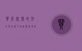 买房排号的形式是什么以及注意事项有哪些（房子排号多少钱）