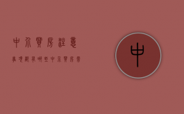 中介买房注意事项都有哪些（中介买房需要注意哪些细节问题）