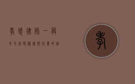 孝感律师一般多少钱？揭秘律师收费的奥秘