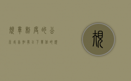 规章制度的公示或告知有以下（单位的规章制度必须经过公示才有效吗）