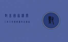 对非国家机关工作人员贿赂罪（对非国家机关工作人员贿赂罪 数额巨大）