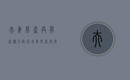 夫妻房产共有产权人除名（夫妻房产共有产权什么意思）