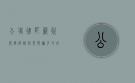 公职律师，薪资待遇揭秘—究竟能赚多少钱？