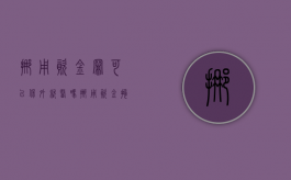 挪用资金罪可以保外就医吗（挪用资金拘留后多久判刑）