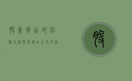 股东退出的四种方法（股东退出公司的法定条件）