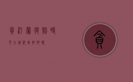 贪污罪退赔时可以用汽车抵押吗