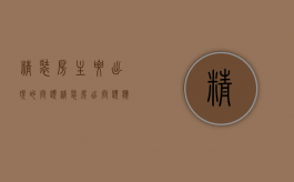 精装房主要出现的问题（精装房出问题应该怎么处理）