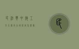民法典中施工方不履行合同约定怎么处理（施工单位不按规范施工怎么办）