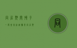 同居期间孩子一般会判给谁抚养（同居期间所生子女怎么抚养呢）
