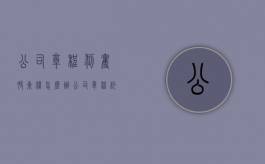 公司章程剥夺股东权怎么办（公司章程约定退股条款怎么写）