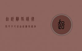 起诉离婚请律师花多少钱（起诉离婚请个律师要多少钱）