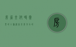 房屋交付时常见的十种纠纷（交房存在的问题怎么办）