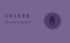 行政强制措施的基本特征是什么（行政强制措施的特征有哪些）