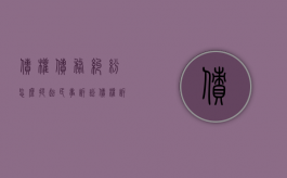 债权债务纠纷怎么提起民事诉讼（债权诉讼时效的中止）