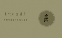 农村小产权房能办什么证件（农村小产权房能办什么证明）