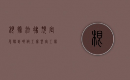 根据法律规定受伤到哪做工伤鉴定？（工伤去什么部门鉴定伤残要带什么资料）