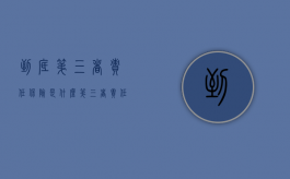 到底第三者责任保险是什么？（第三者责任保险属于什么保险）