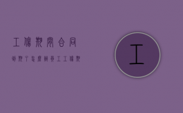 工伤期间合同到期了怎么办（员工工伤期间劳动合同到期）