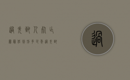过失致人死亡罪最低判刑多少年？（过失致人死亡罪最高判几年）