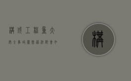 构成工程重大安全事故罪既遂法院会如何量刑（工程重大安全事故罪的处罚）