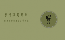 质押权能否对抗法院执行债权人（质押权可以对抗善意第三人吗）