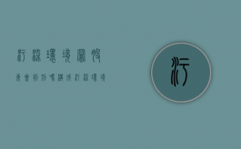 污染环境罪股东会判刑吗?（构成污染环境罪的犯罪行为）