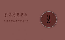 公司是否可以申请多个商标（一个公司能申请几个商标）