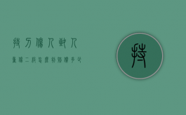 持刀伤人致人重伤二级怎么判,赔偿多少