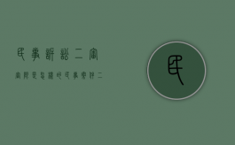 民事诉讼二审审限是怎样的（民事案件二审的审限是多少）