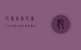 犯罪既遂犯罪中止犯罪未遂犯罪预备（犯罪既遂犯罪中止犯罪未遂什么意思）