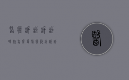 医疗诉讼诉讼时效怎么算（医疗纠纷诉讼的时效一般为）