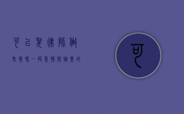 可以娶律师做老婆吗？一段爱情与职业的碰撞